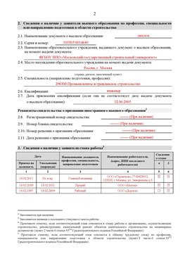 Образец заполнения заявления в НРС строителей. Страница 2 Белореченск Специалисты для СРО НРС - внесение и предоставление готовых
